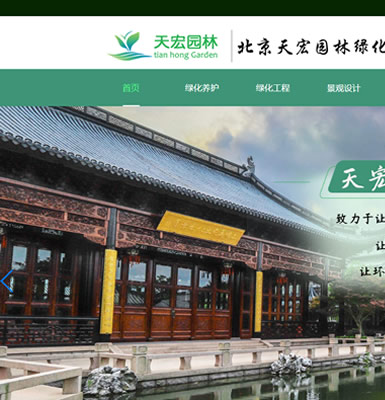 北京天宏园林绿化有限公司
